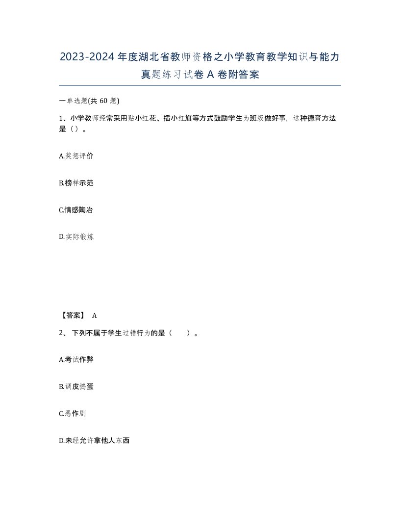 2023-2024年度湖北省教师资格之小学教育教学知识与能力真题练习试卷A卷附答案