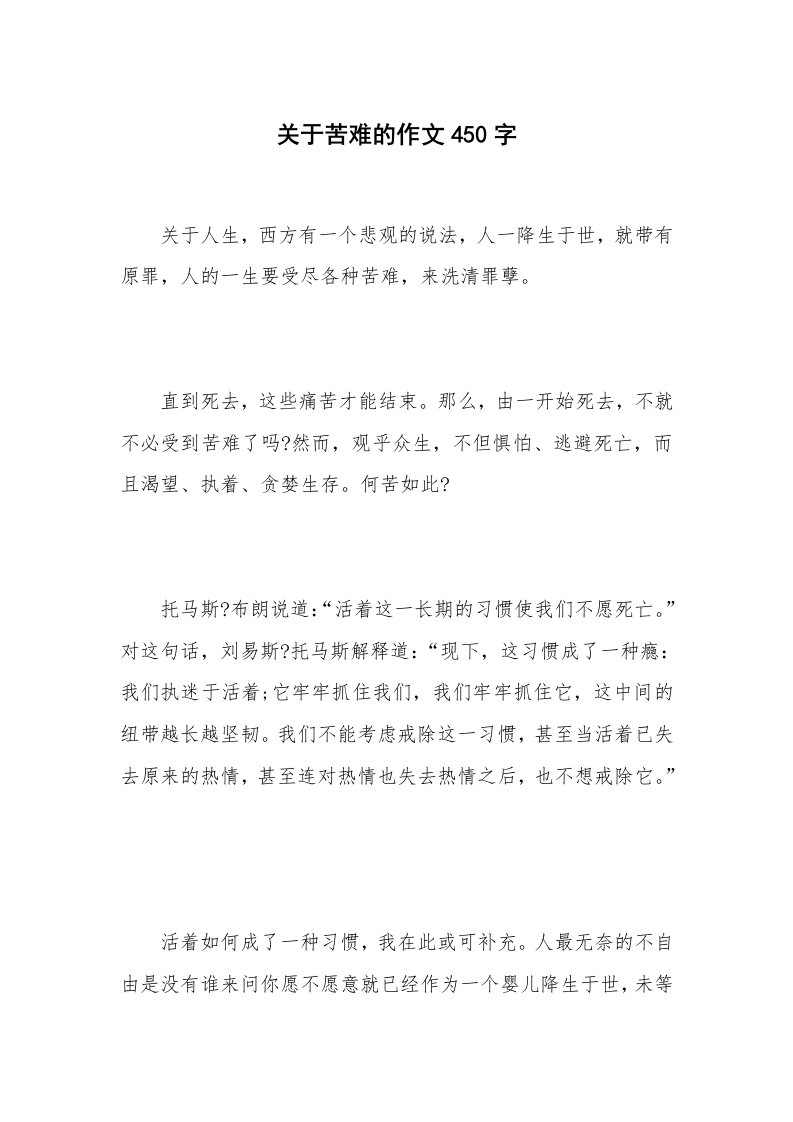 关于苦难的作文450字