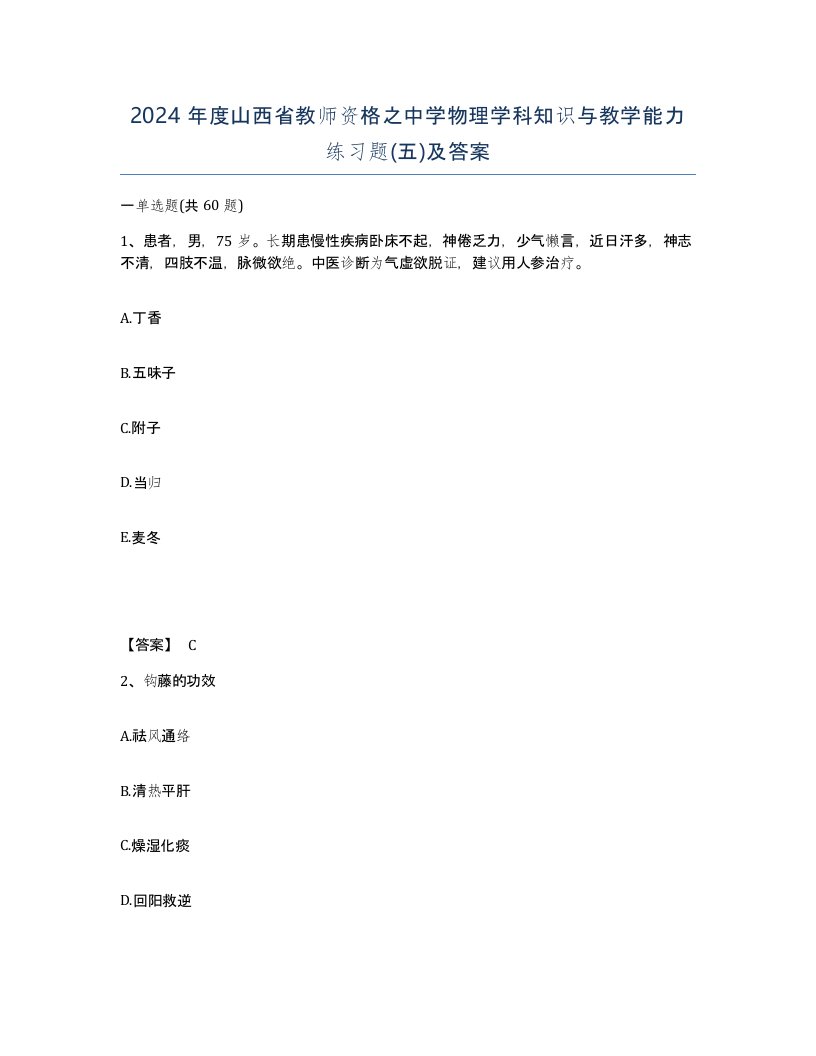 2024年度山西省教师资格之中学物理学科知识与教学能力练习题五及答案