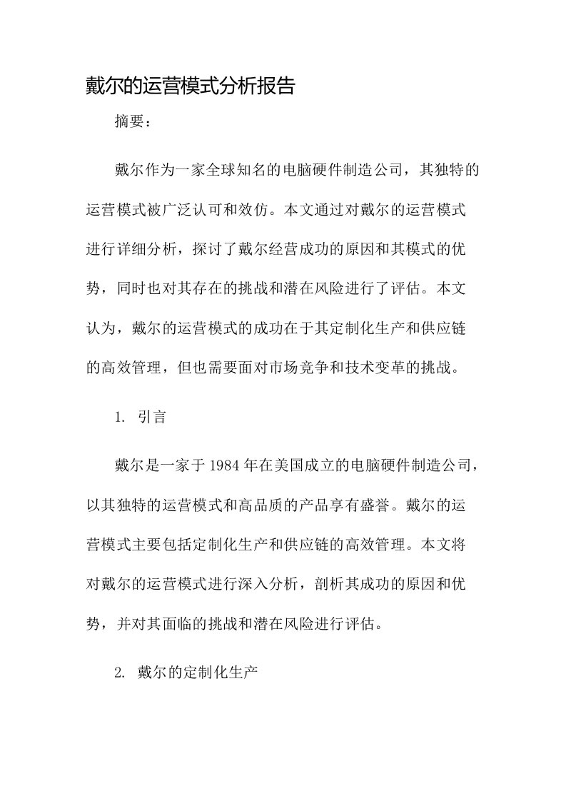 戴尔的运营模式分析报告