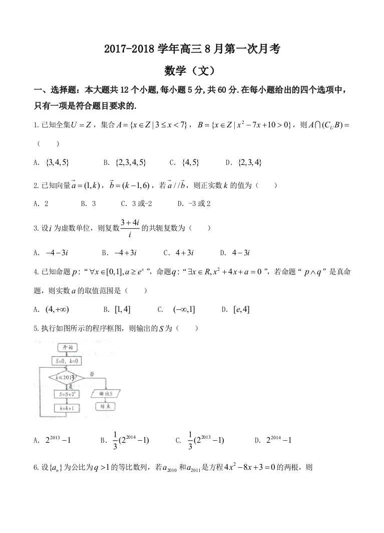 【小学中学教育精选】河南省XX中学2018届高三8月开学考试数学试卷（文）含答案