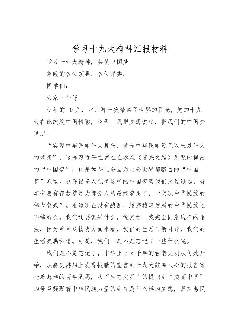 2022学习十九大精神汇报材料