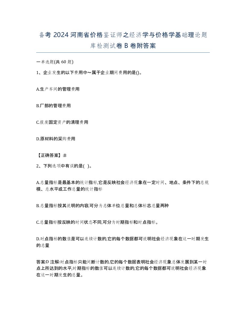 备考2024河南省价格鉴证师之经济学与价格学基础理论题库检测试卷B卷附答案