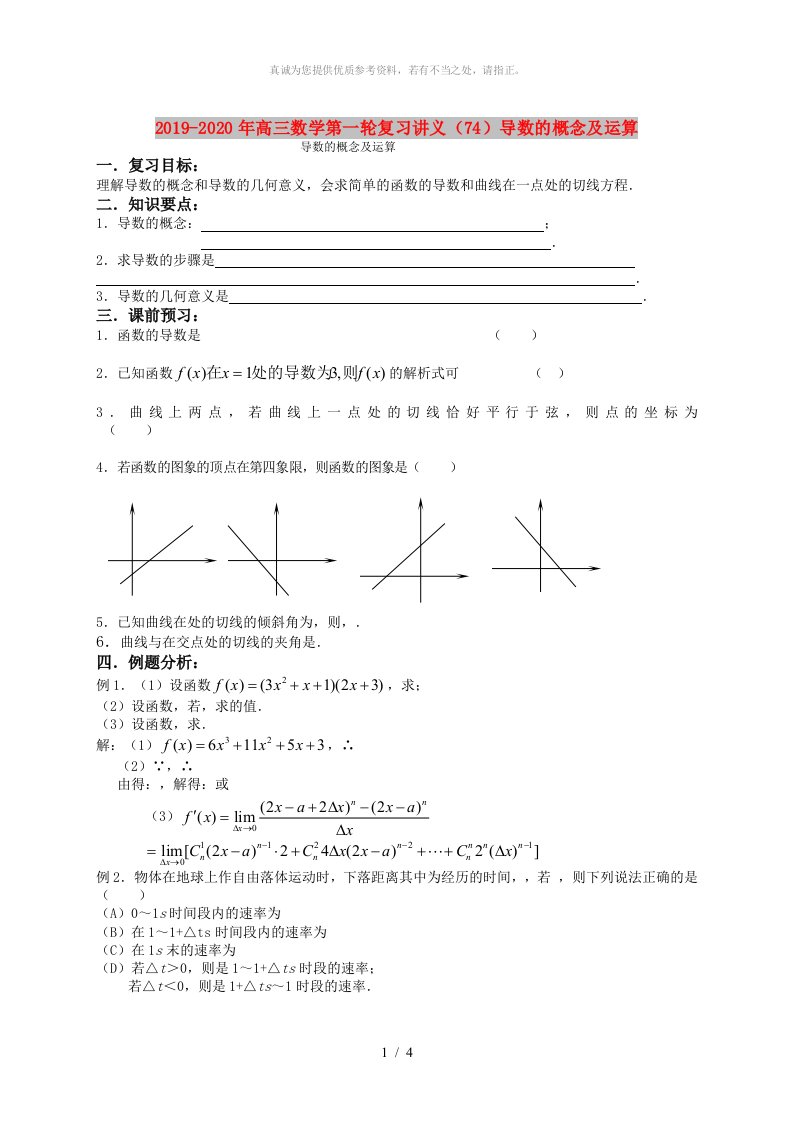 2019-2020年高三数学第一轮复习讲义（74）导数的概念及运算