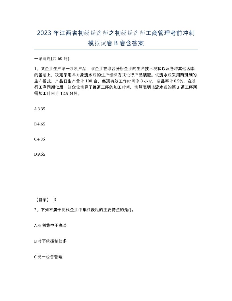 2023年江西省初级经济师之初级经济师工商管理考前冲刺模拟试卷B卷含答案