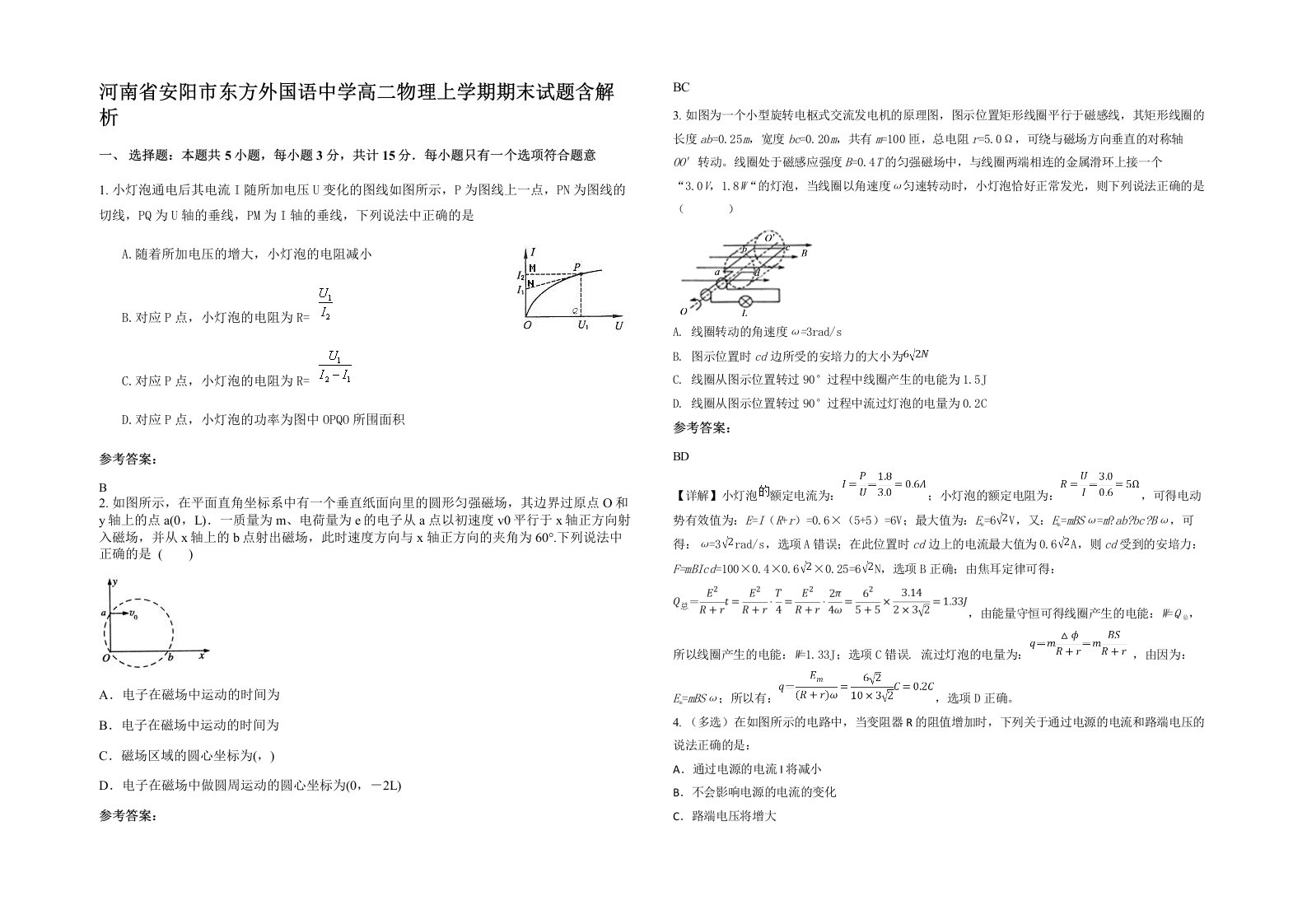 河南省安阳市东方外国语中学高二物理上学期期末试题含解析