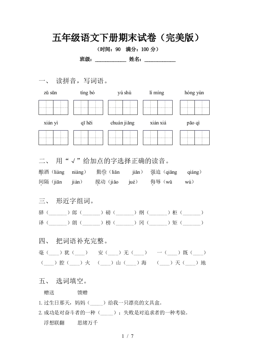 五年级语文下册期末试卷(完美版)