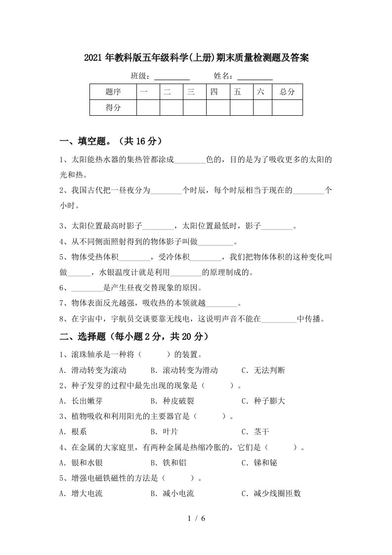 2021年教科版五年级科学上册期末质量检测题及答案