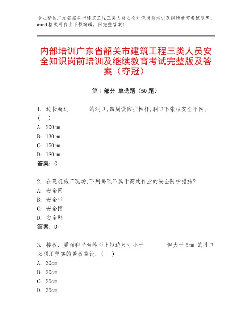 内部培训广东省韶关市建筑工程三类人员安全知识岗前培训及继续教育考试完整版及答案（夺冠）