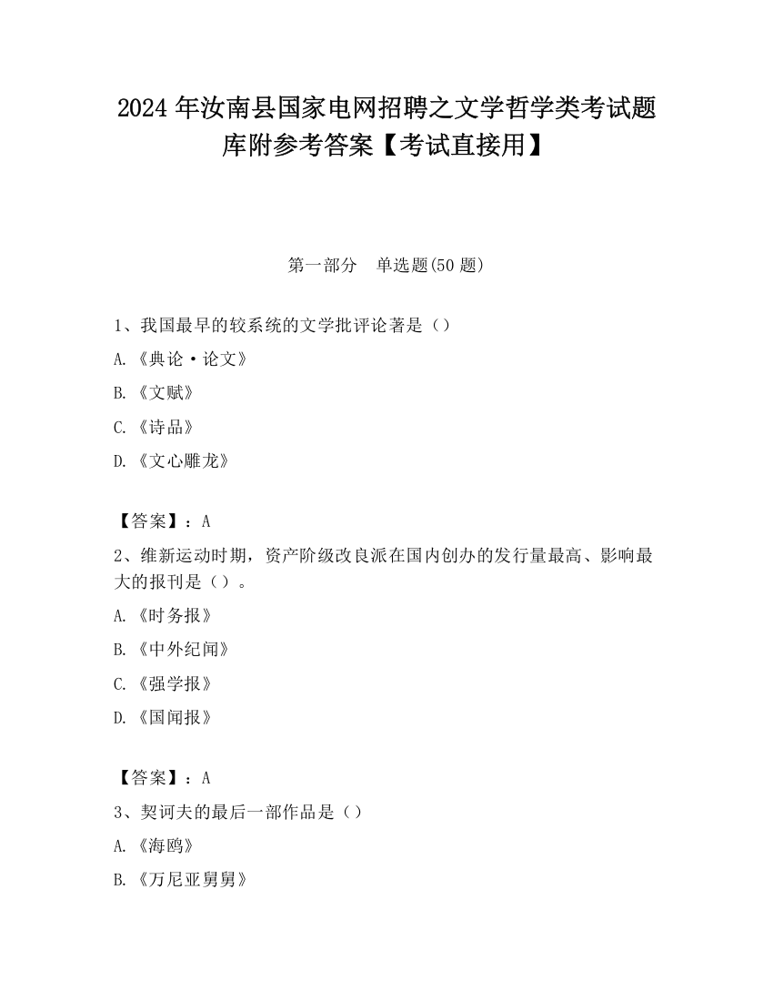 2024年汝南县国家电网招聘之文学哲学类考试题库附参考答案【考试直接用】