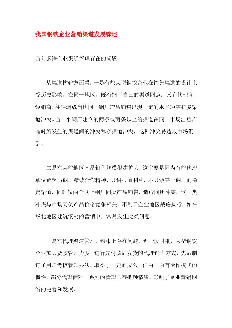 我国钢铁企业营销渠道发展综述DOC6