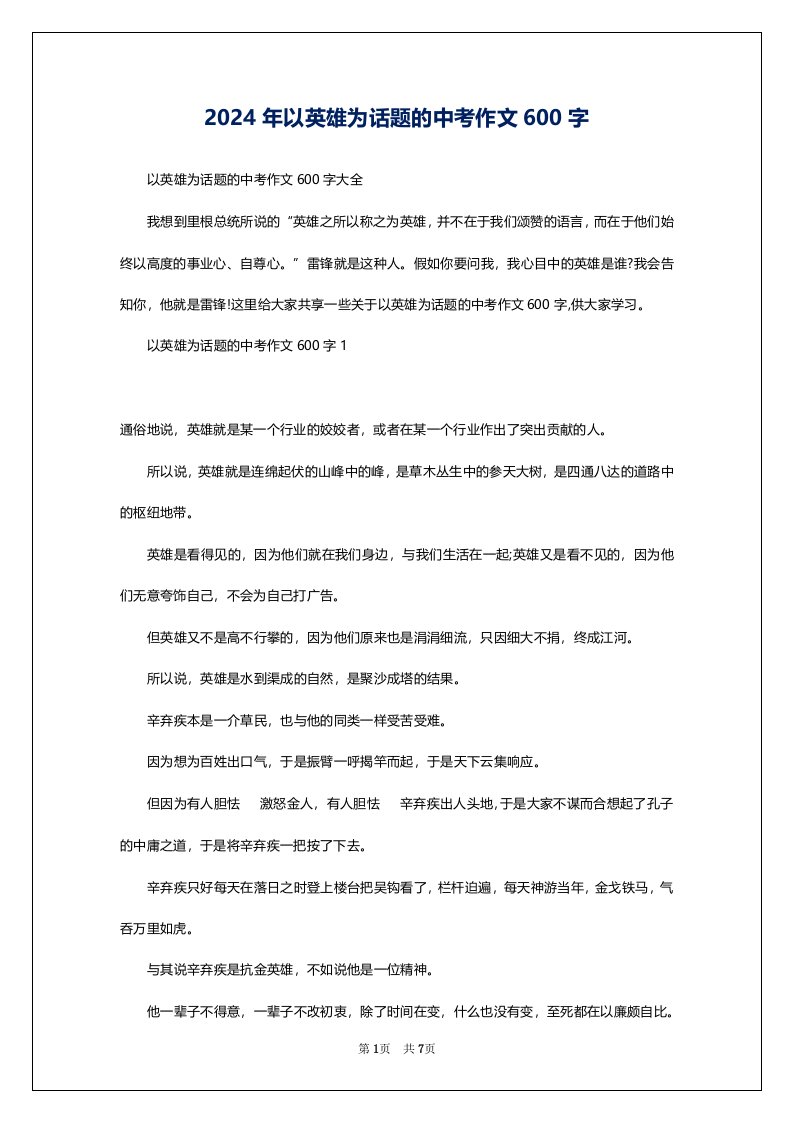 2024年以英雄为话题的中考作文600字