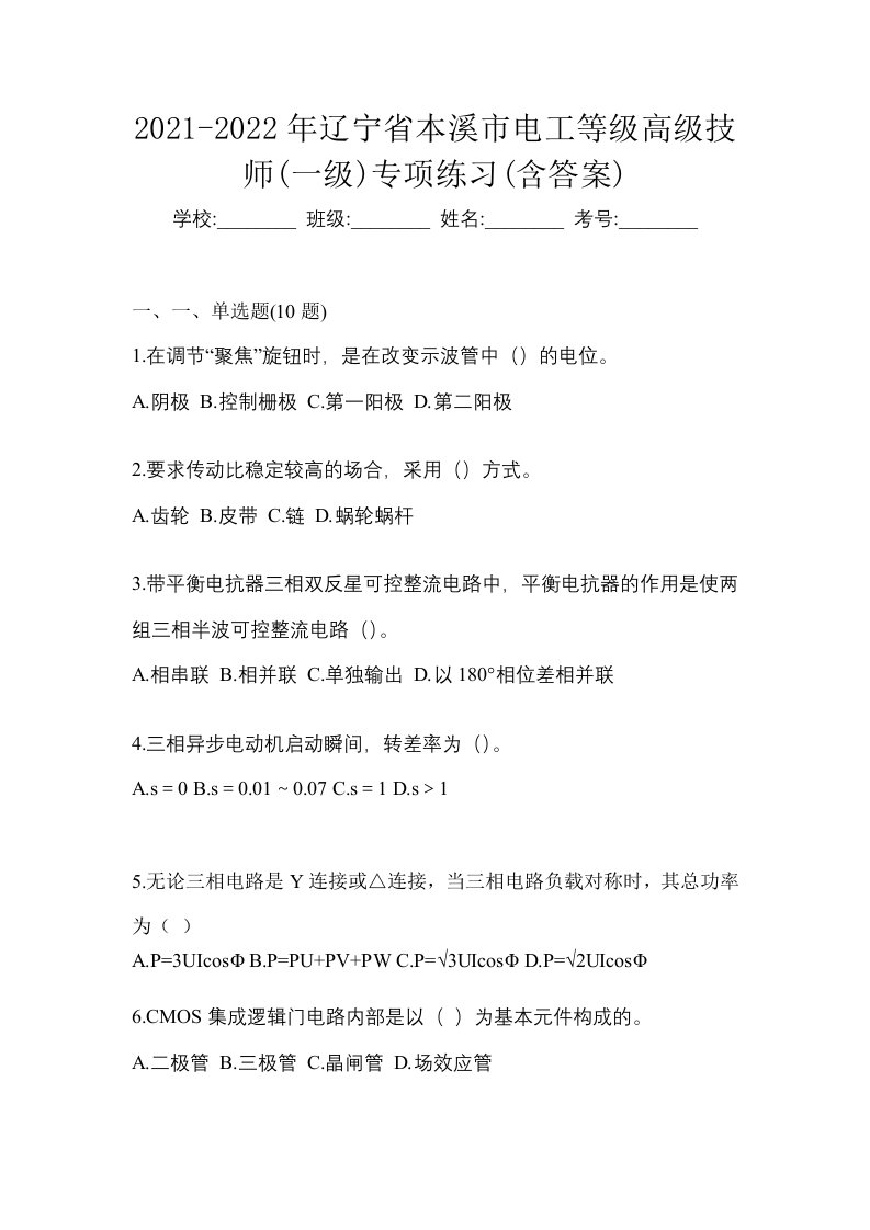 2021-2022年辽宁省本溪市电工等级高级技师一级专项练习含答案