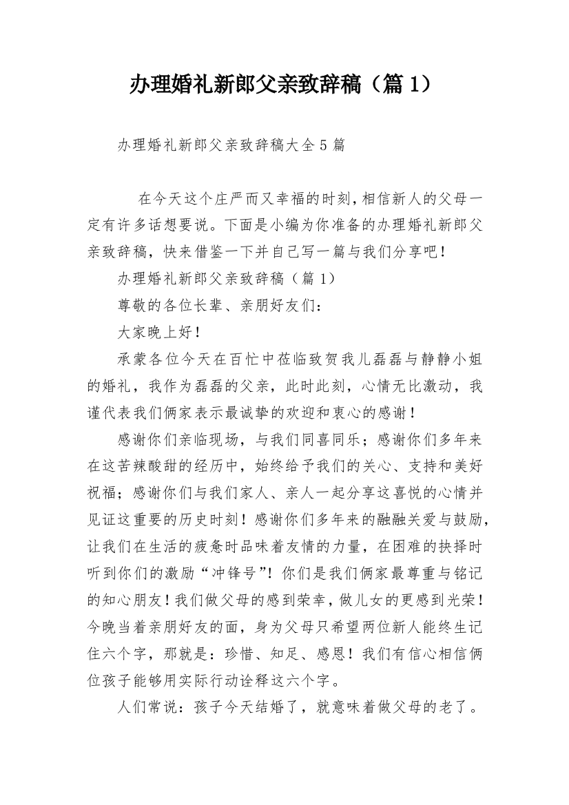 办理婚礼新郎父亲致辞稿（篇1）