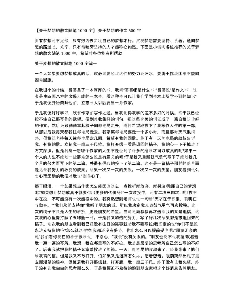 关于梦想的散文随笔1000字关于梦想的作文600字