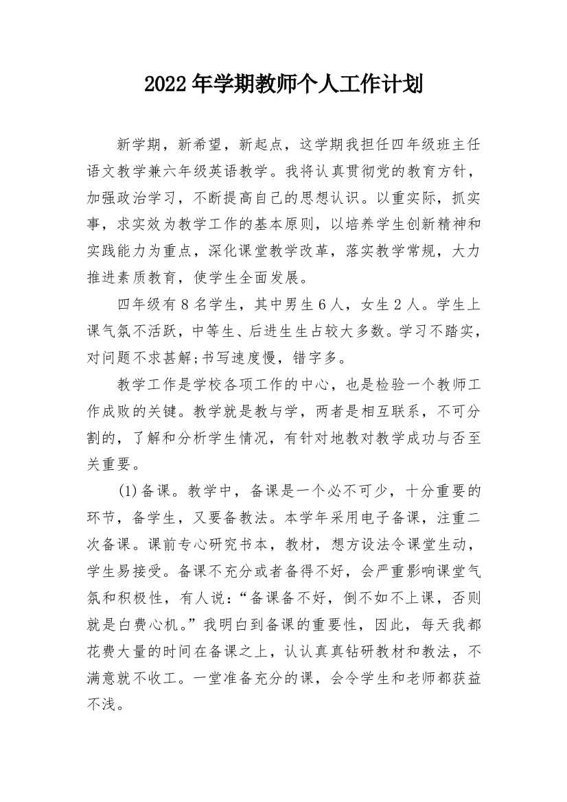 2022年学期教师个人工作计划