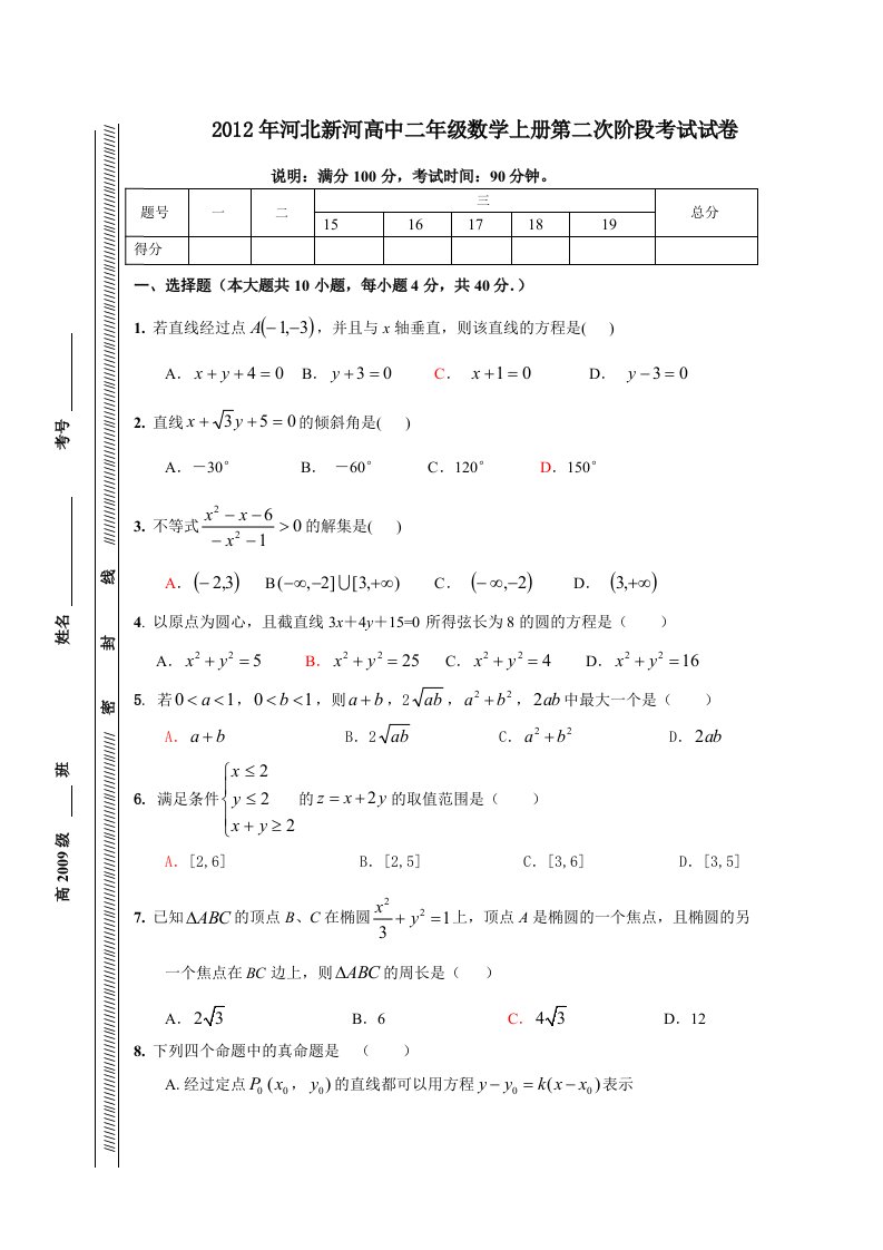 2012年河北新河高中二年级数学上册第二次阶段考试试卷