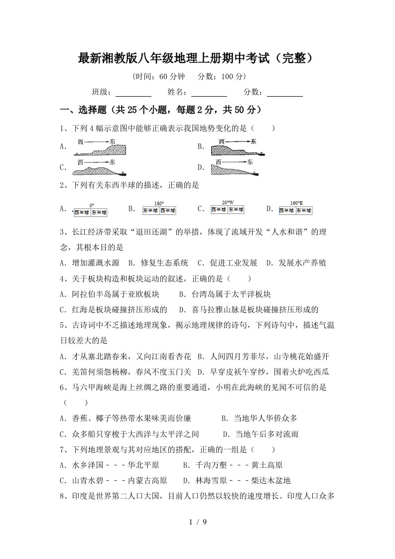 最新湘教版八年级地理上册期中考试完整