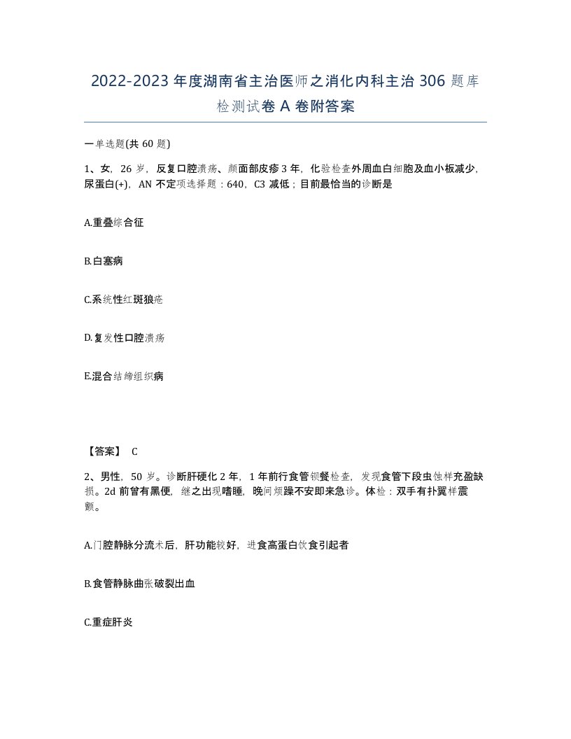 2022-2023年度湖南省主治医师之消化内科主治306题库检测试卷A卷附答案