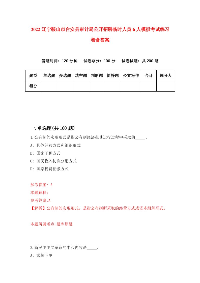 2022辽宁鞍山市台安县审计局公开招聘临时人员6人模拟考试练习卷含答案第4卷