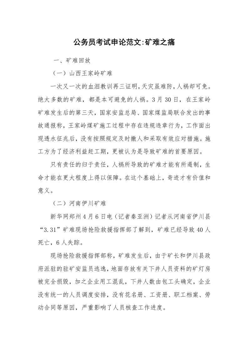 其他范文_常用公文_公务员考试申论范文-矿难之痛