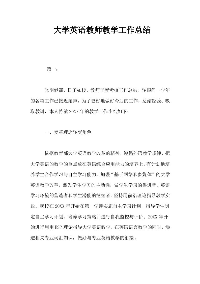 大学英语教师教学工作总结