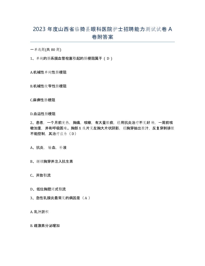 2023年度山西省临猗县眼科医院护士招聘能力测试试卷A卷附答案