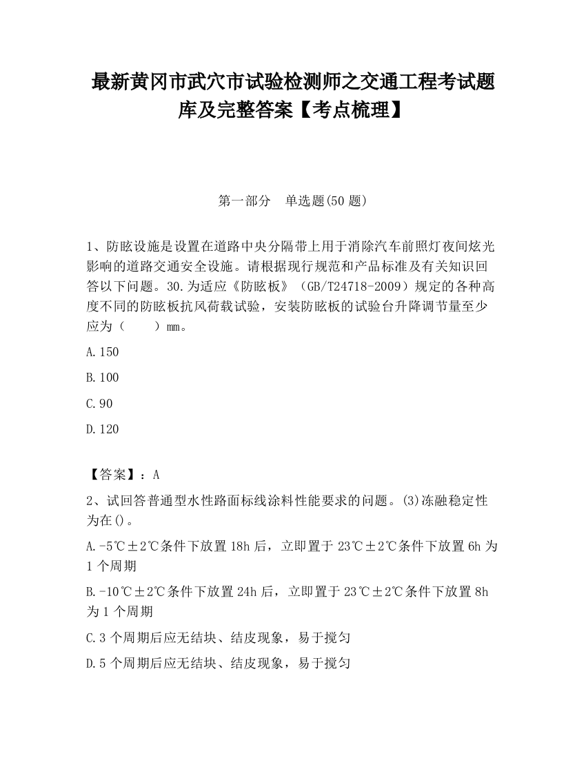 最新黄冈市武穴市试验检测师之交通工程考试题库及完整答案【考点梳理】