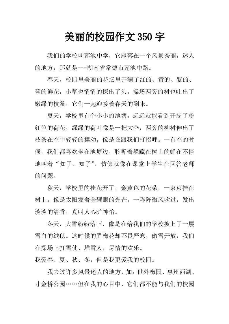 美丽的校园作文350字