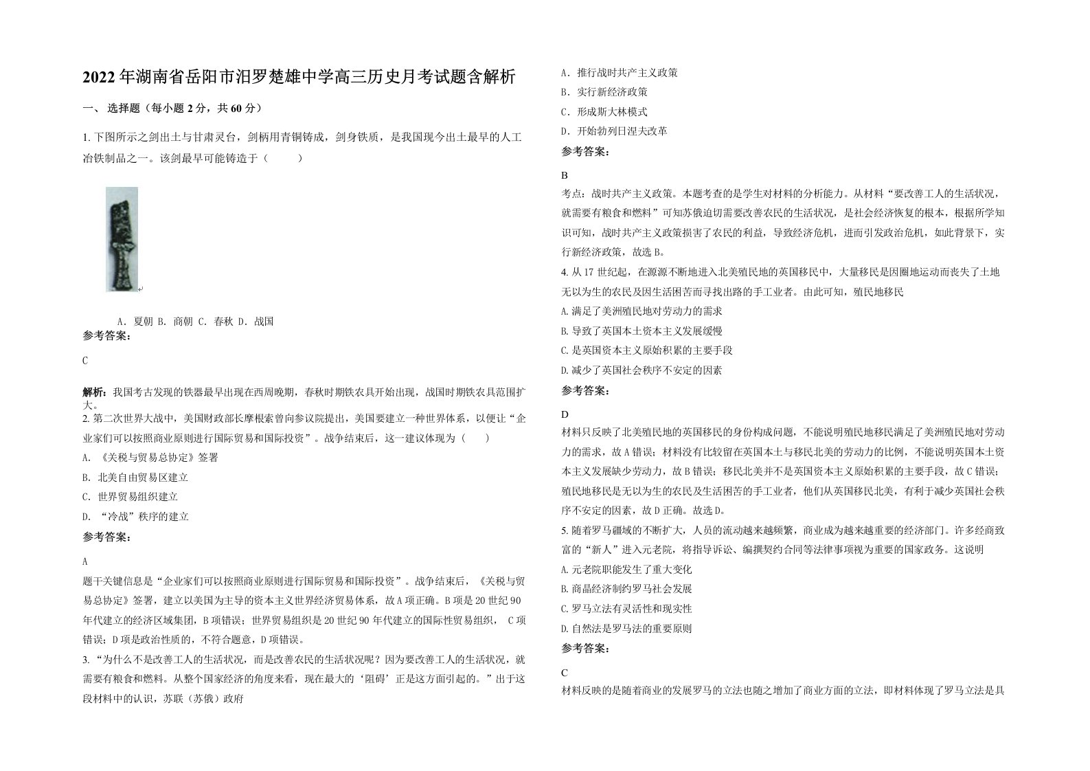 2022年湖南省岳阳市汨罗楚雄中学高三历史月考试题含解析