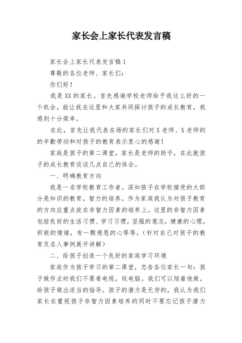 家长会上家长代表发言稿_1