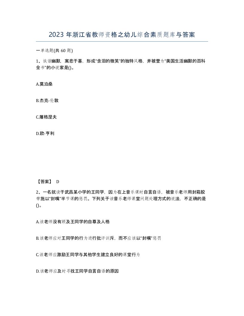 2023年浙江省教师资格之幼儿综合素质题库与答案