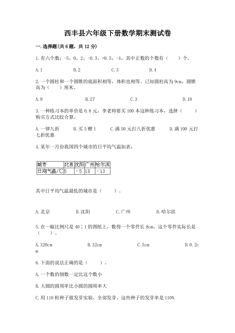 西丰县六年级下册数学期末测试卷（典型题）