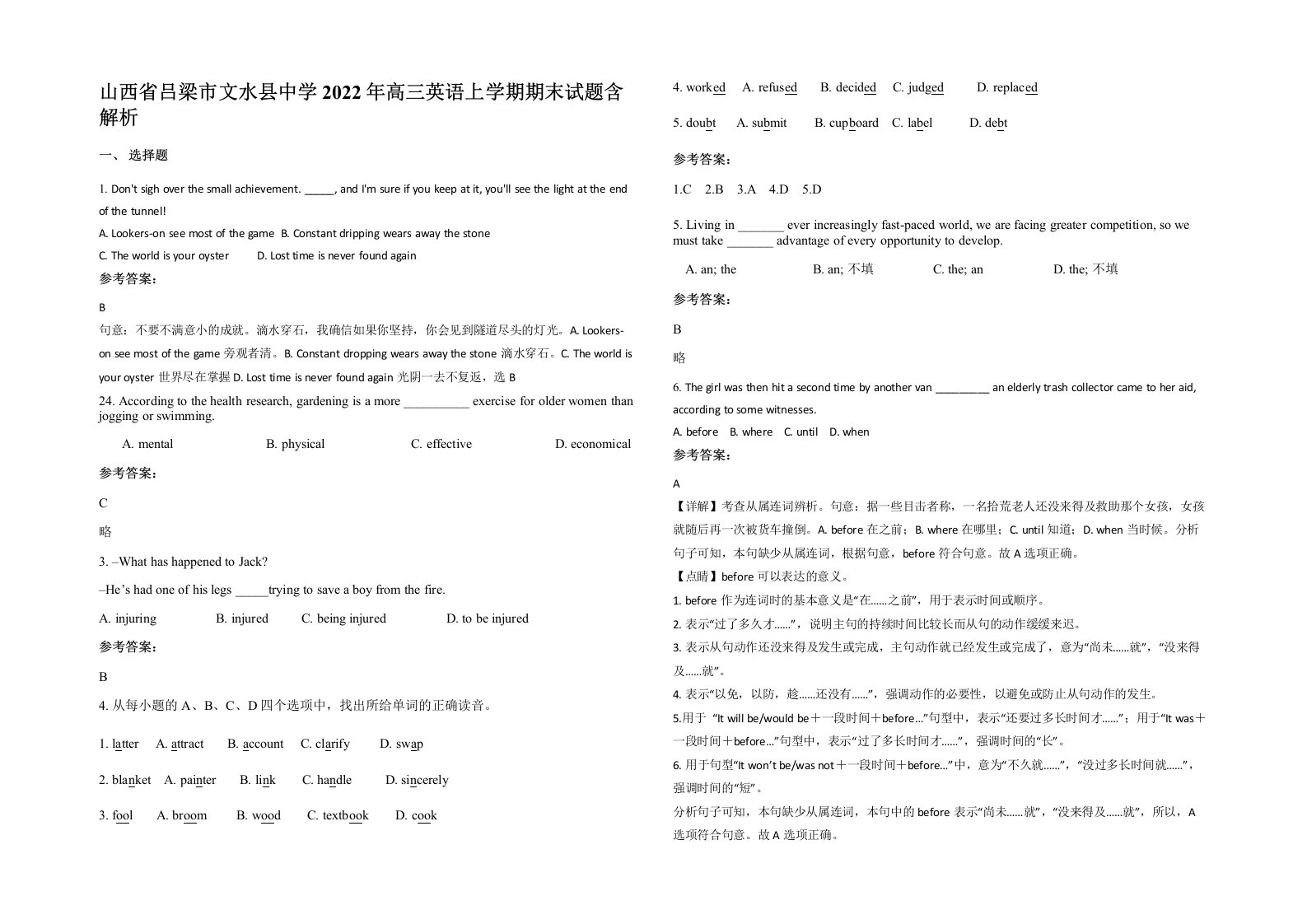 山西省吕梁市文水县中学2022年高三英语上学期期末试题含解析