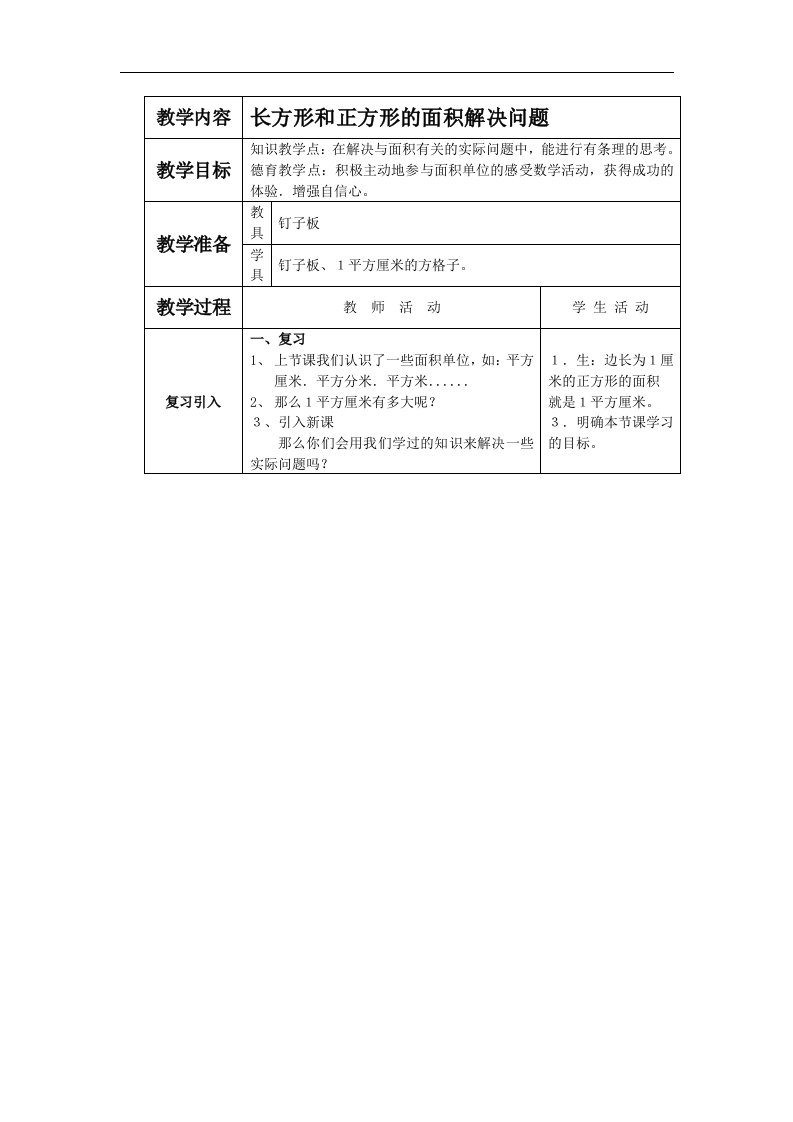 西师大版三年下《长方形和正方形的面积解决问题》之一