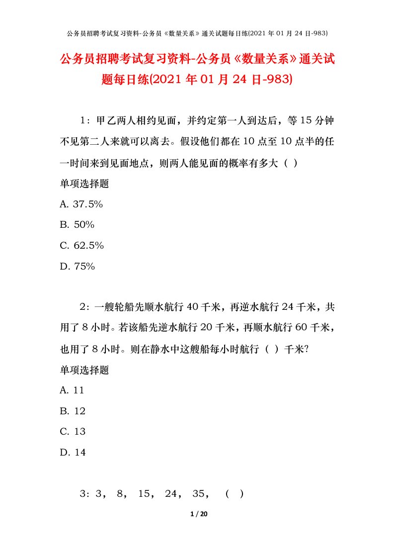 公务员招聘考试复习资料-公务员数量关系通关试题每日练2021年01月24日-983