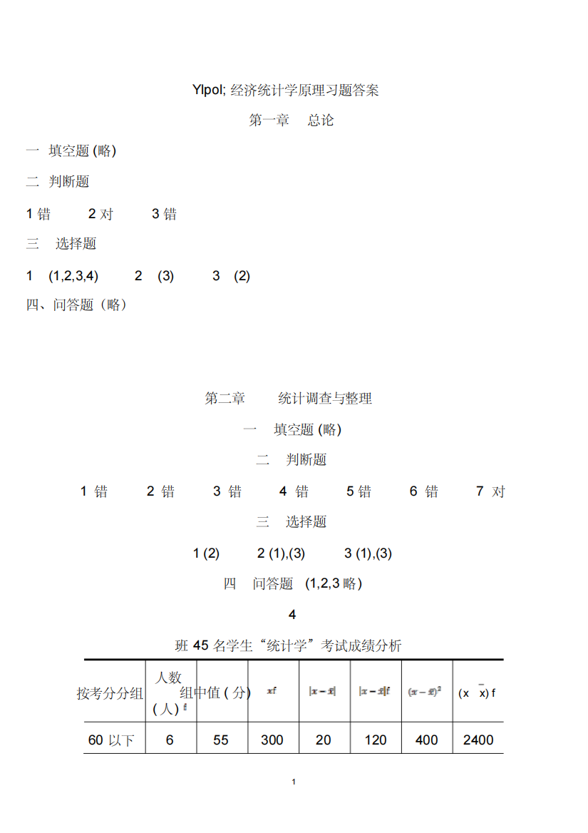 经济统计学原理习题答案(最新)3-13