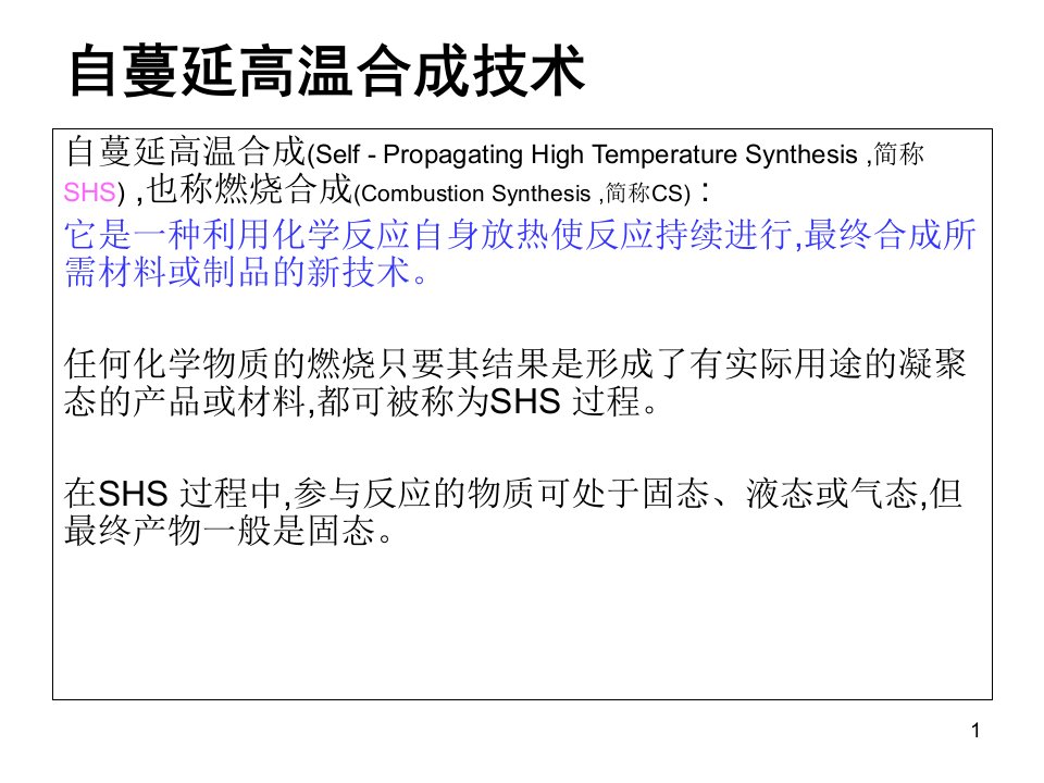 自蔓延高温合成技术