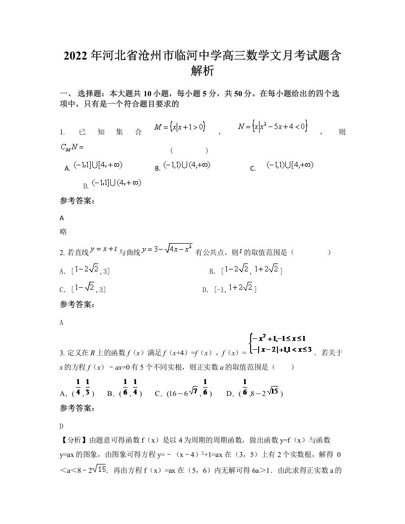 2022年河北省沧州市临河中学高三数学文月考试题含解析