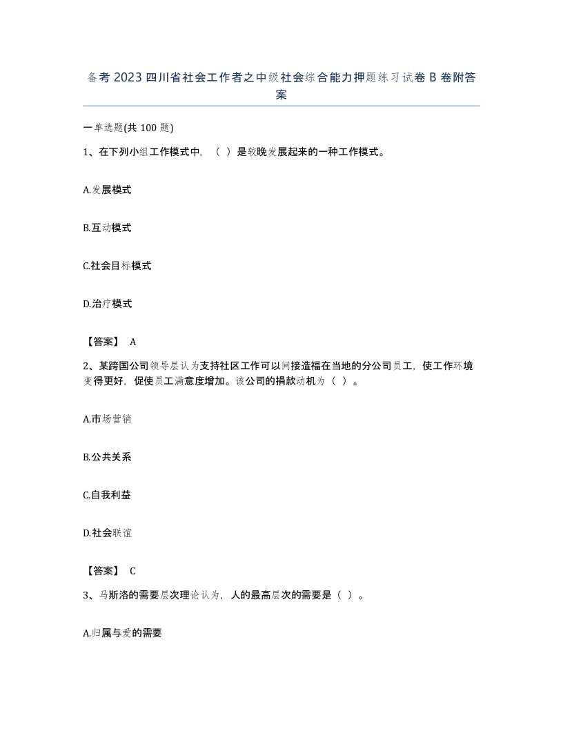 备考2023四川省社会工作者之中级社会综合能力押题练习试卷B卷附答案