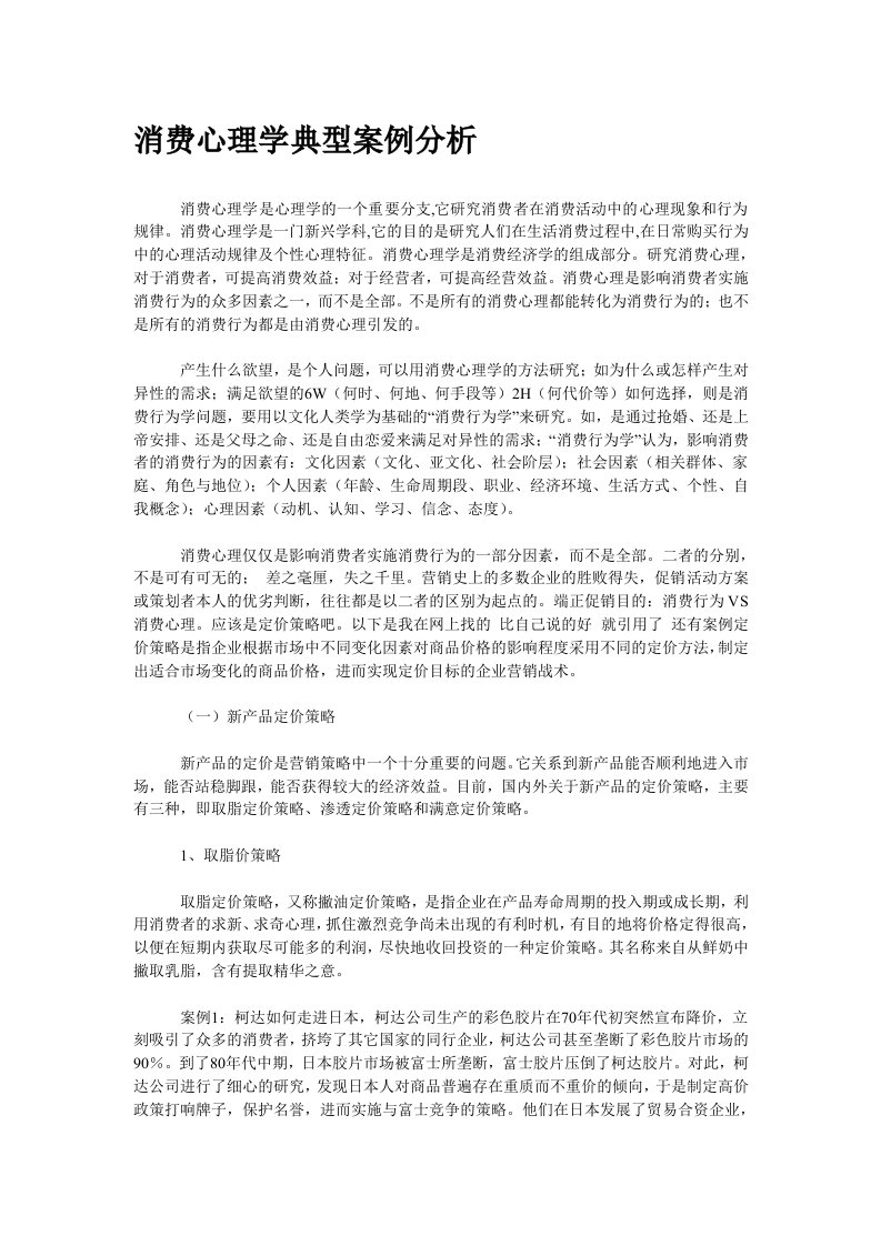 消费心理学典型案例分析