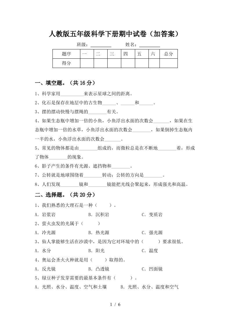 人教版五年级科学下册期中试卷加答案