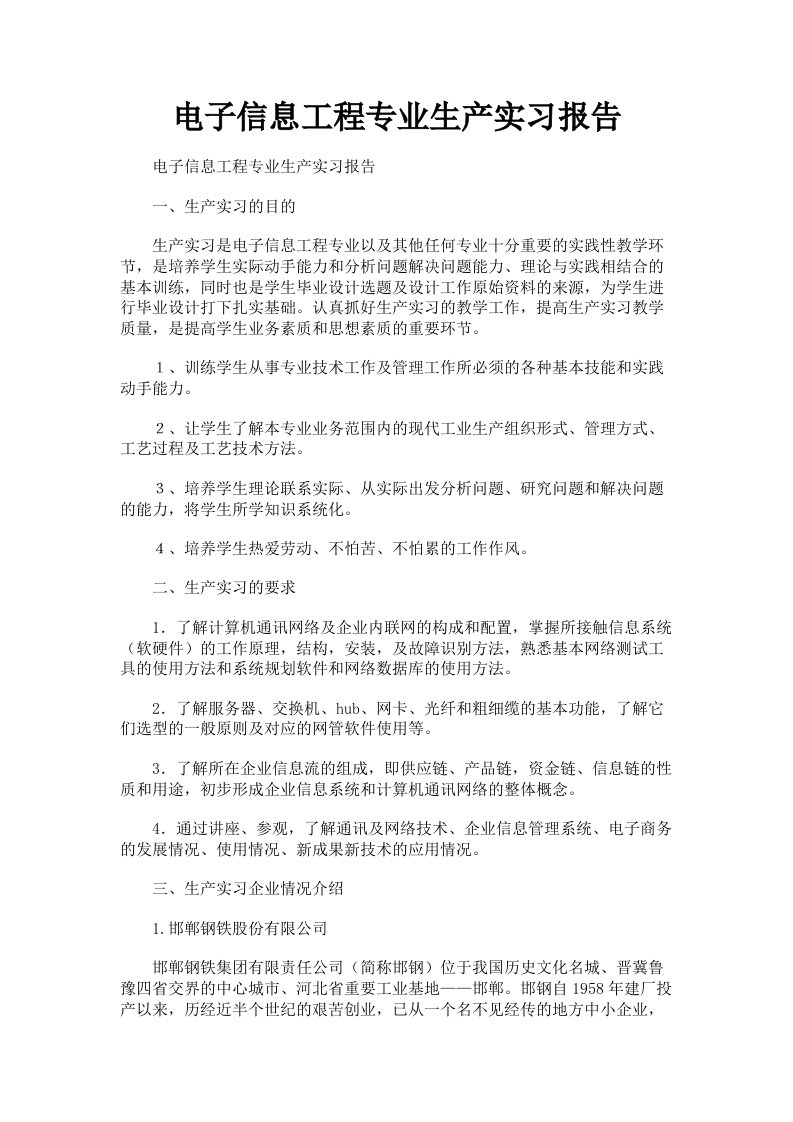 电子信息工程专业生产实习报告