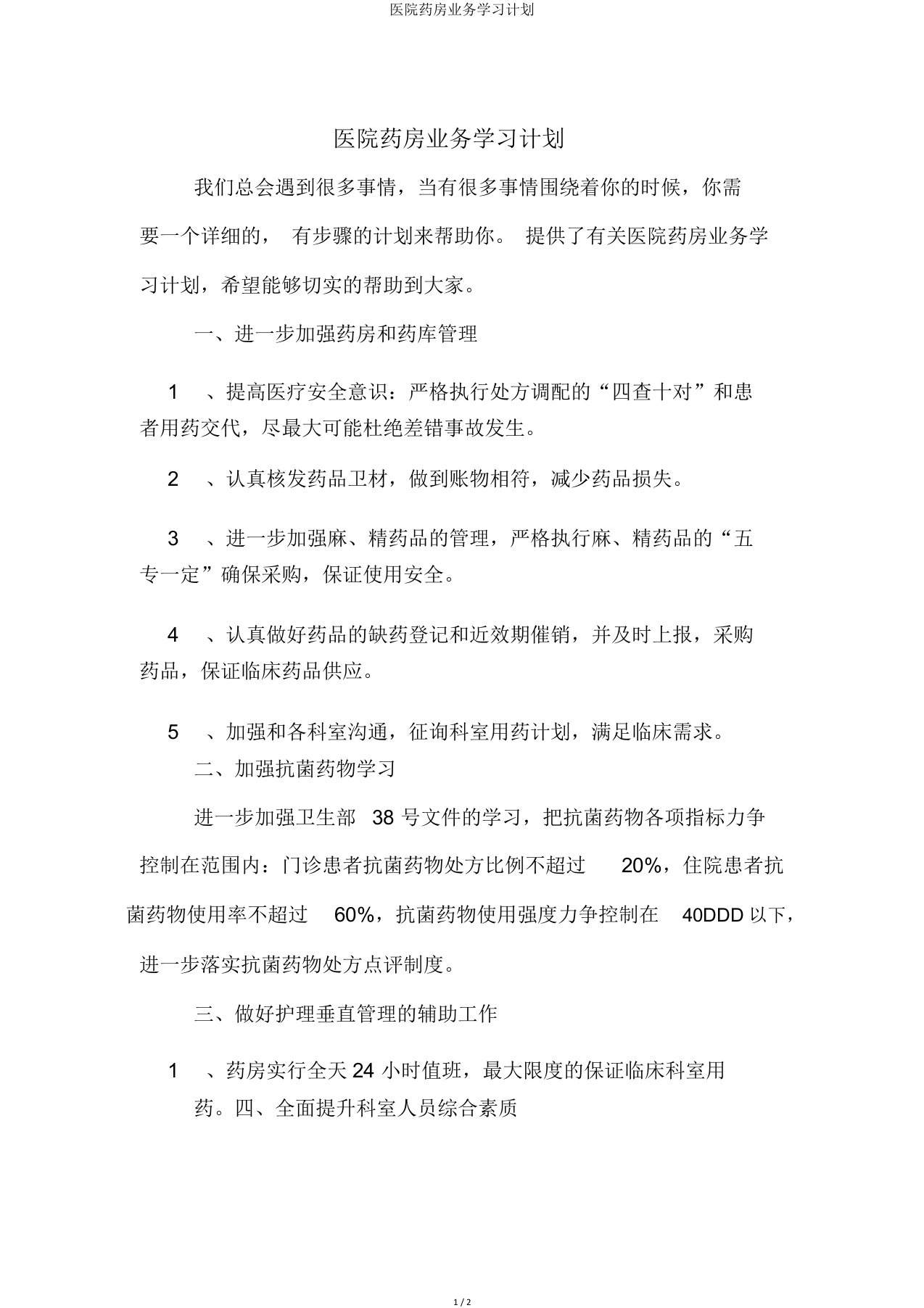 医院药房业务学习计划