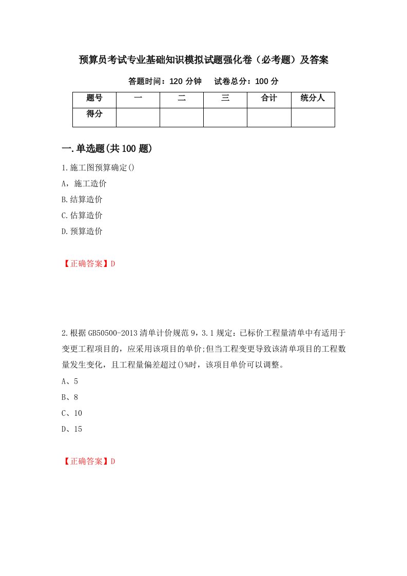 预算员考试专业基础知识模拟试题强化卷必考题及答案第73卷