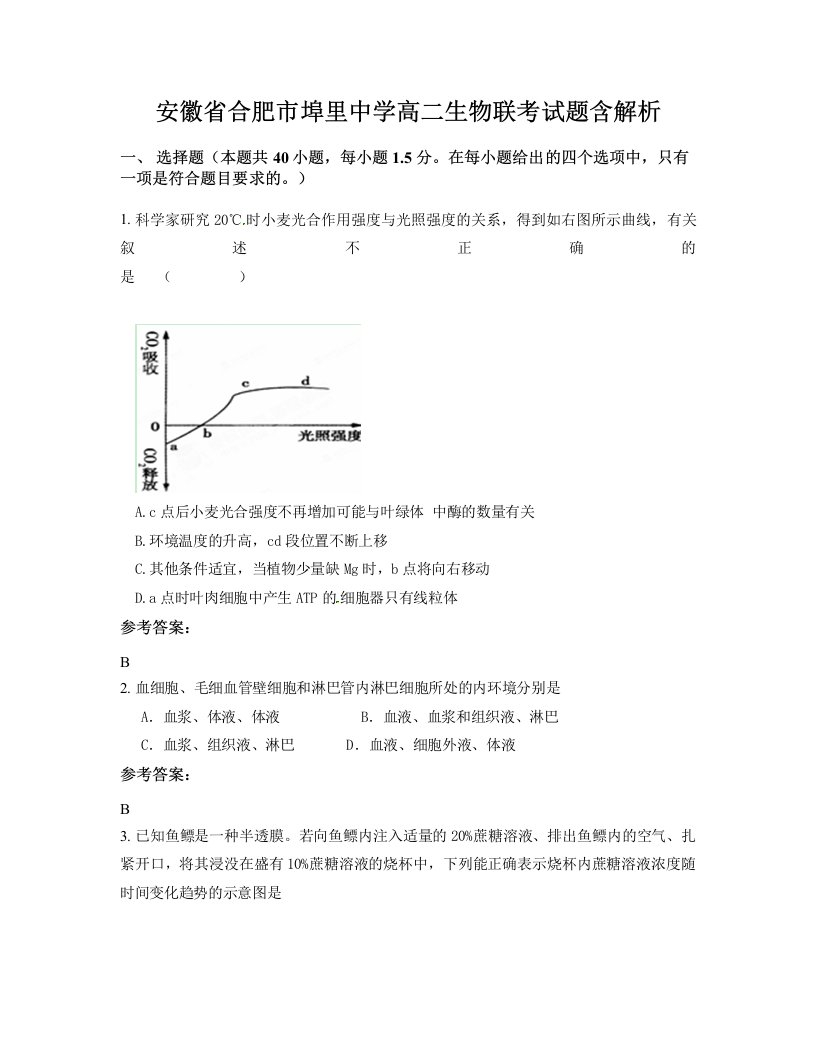 安徽省合肥市埠里中学高二生物联考试题含解析