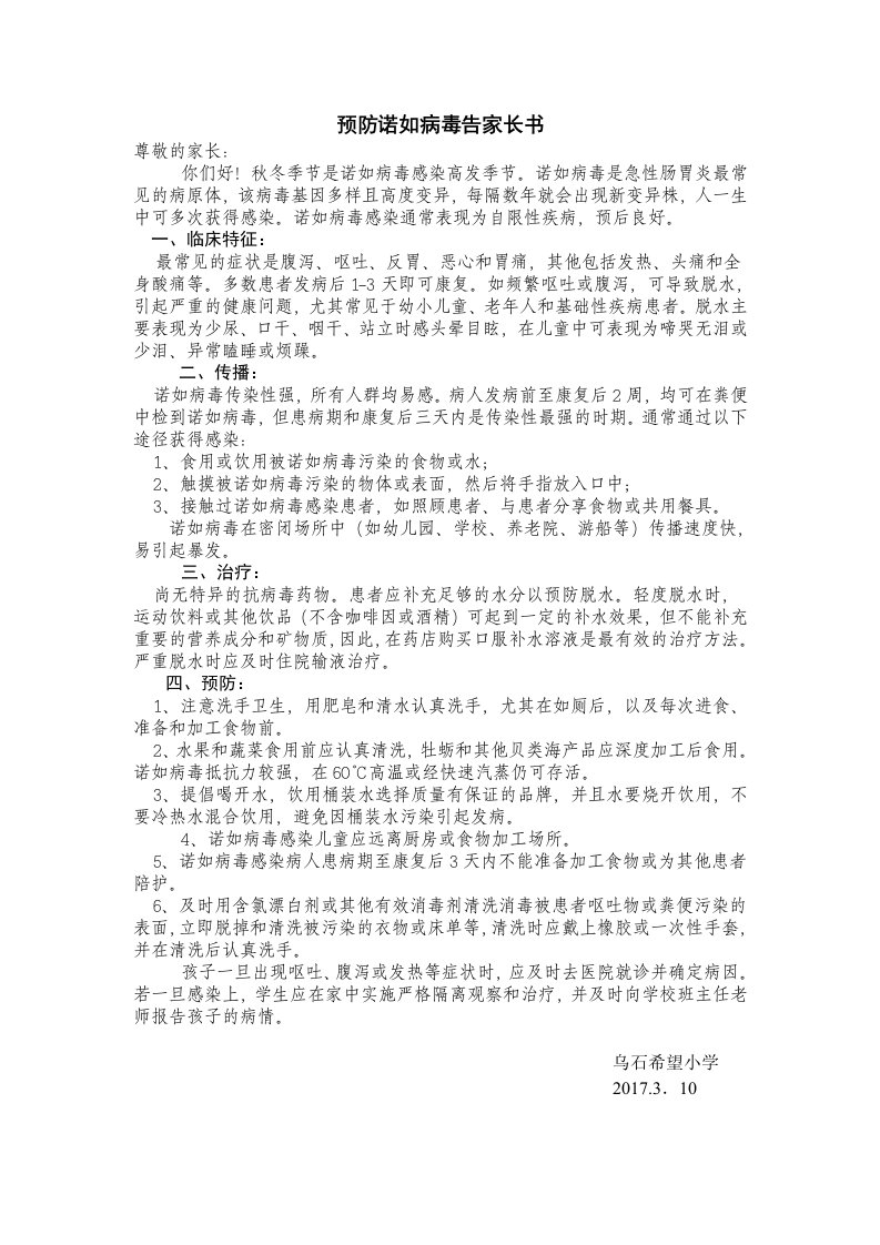 预防诺如病毒告家长书