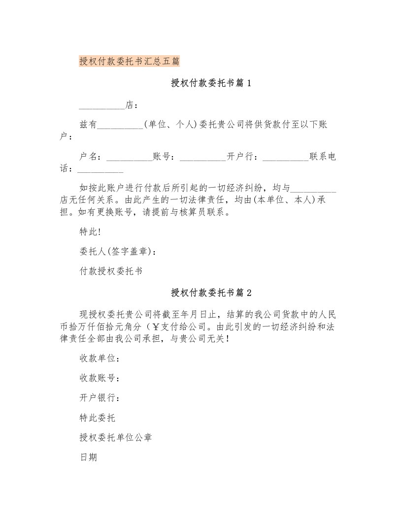 授权付款委托书汇总五篇