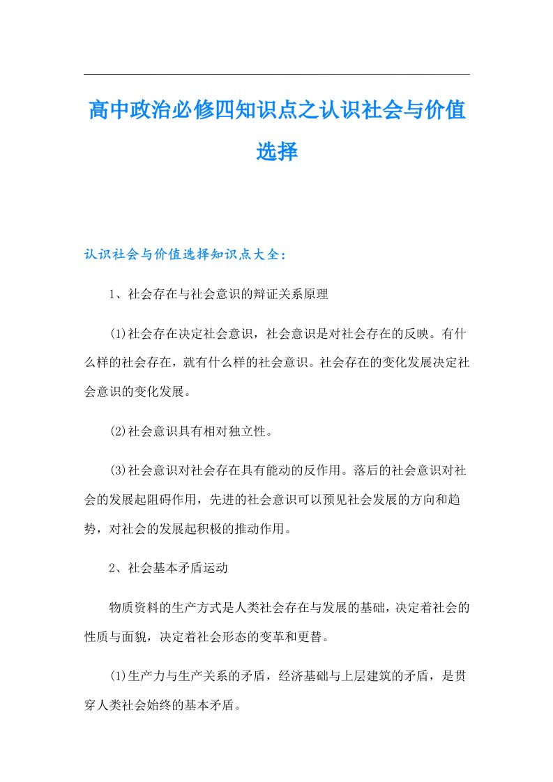 高中政治必修四知识点之认识社会与价值选择