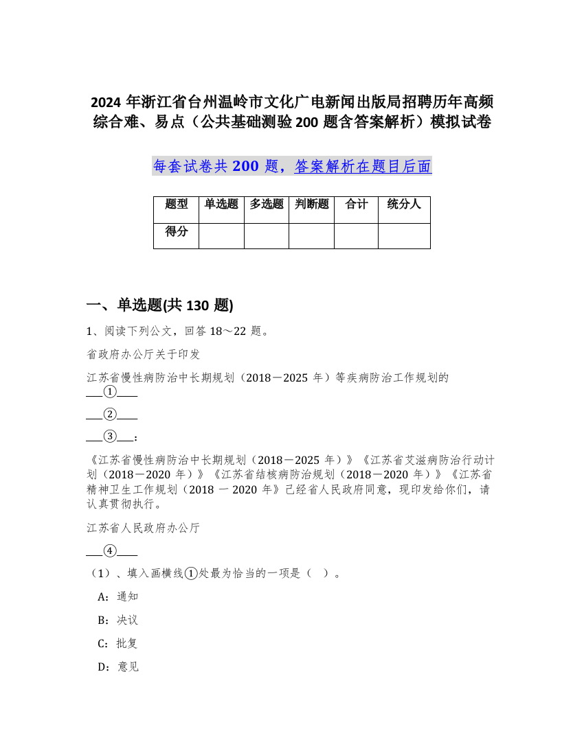 2024年浙江省台州温岭市文化广电新闻出版局招聘历年高频综合难、易点（公共基础测验200题含答案解析）模拟试卷